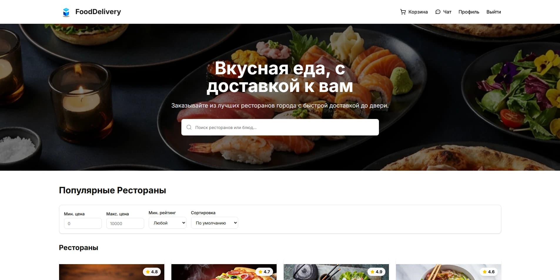 Главная страница Food Delivery — каталог ресторанов