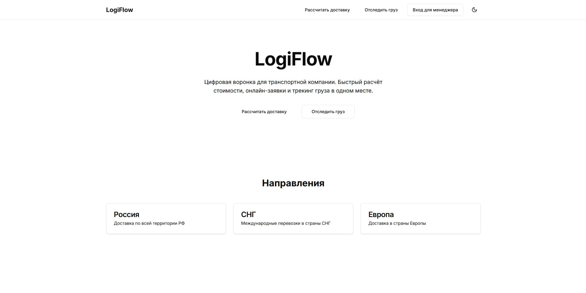 Главная страница LogiFlow — логистическая платформа