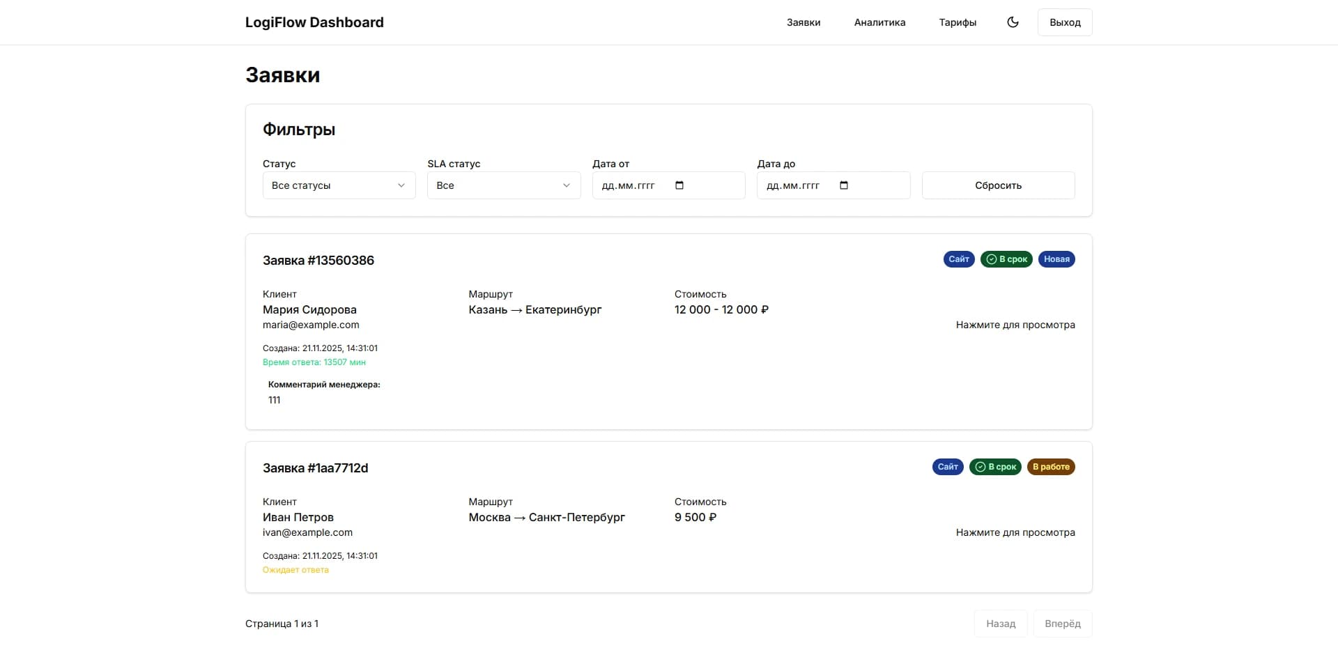Dashboard LogiFlow — список заявок и управление